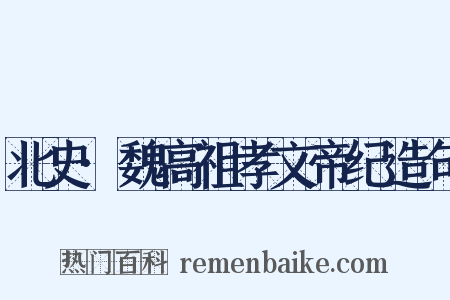 北史·魏高祖孝文帝纪造句是什么意思的图片